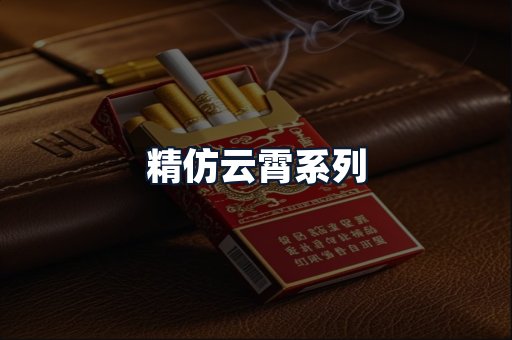 精仿云霄系列