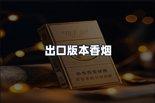 出口版本香烟